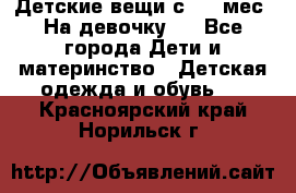 Детские вещи с 0-6 мес. На девочку.  - Все города Дети и материнство » Детская одежда и обувь   . Красноярский край,Норильск г.
